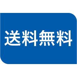 送料無料