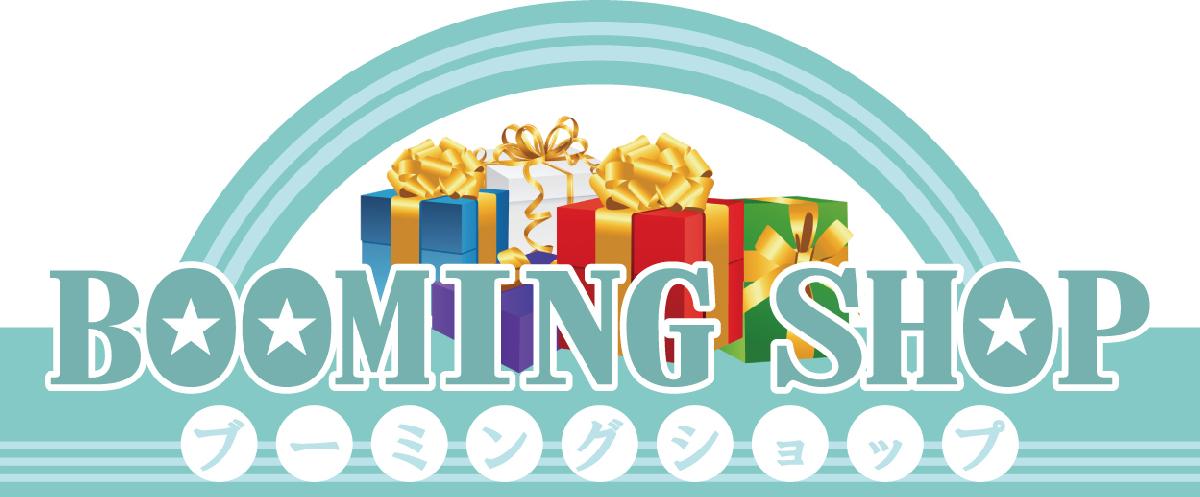 ブーミングネットのおすすめ商品ショップです！