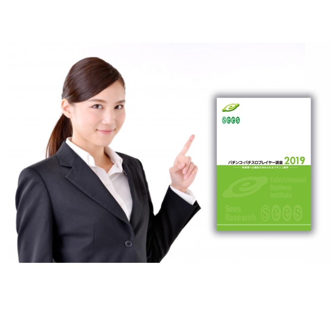 パチンコ・パチスロプレイヤー調査【2019】