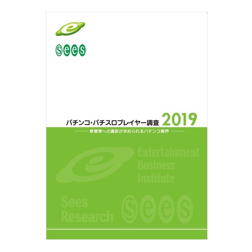 パチンコ・パチスロプレイヤー調査【2019】