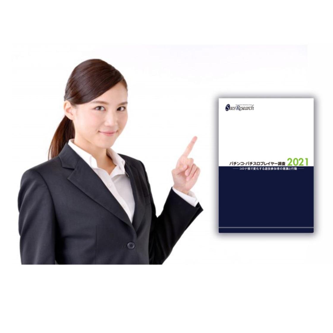 パチンコ・パチスロプレイヤー調査【2021】 パチンコ・パチスロプレイヤー調査【2021】