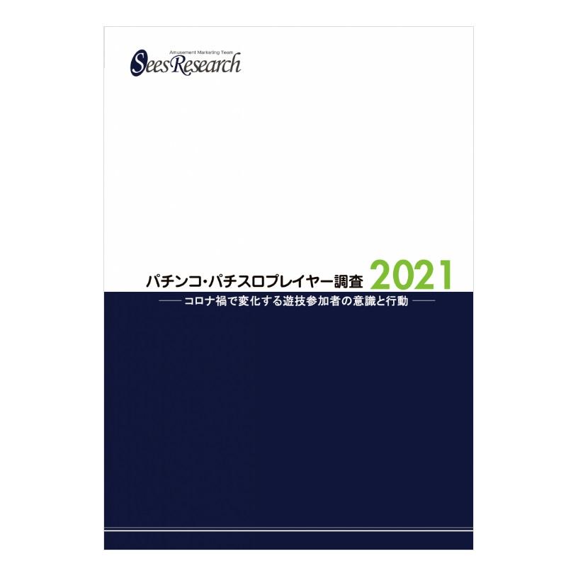 パチンコ・パチスロプレイヤー調査【2021】 パチンコ・パチスロプレイヤー調査【2021】