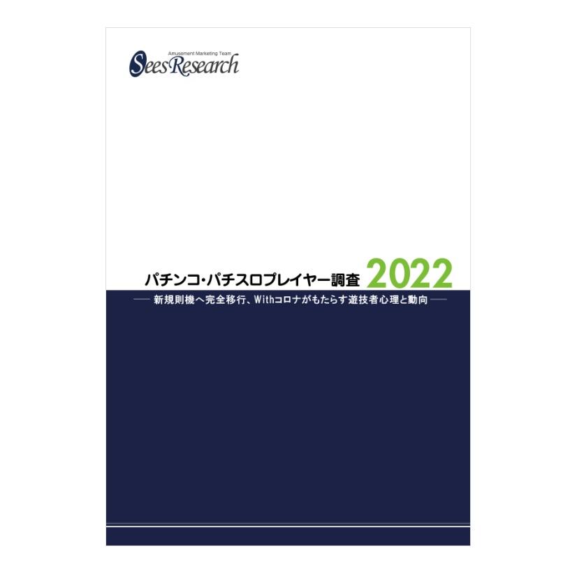 パチンコ・パチスロプレイヤー調査【2022】