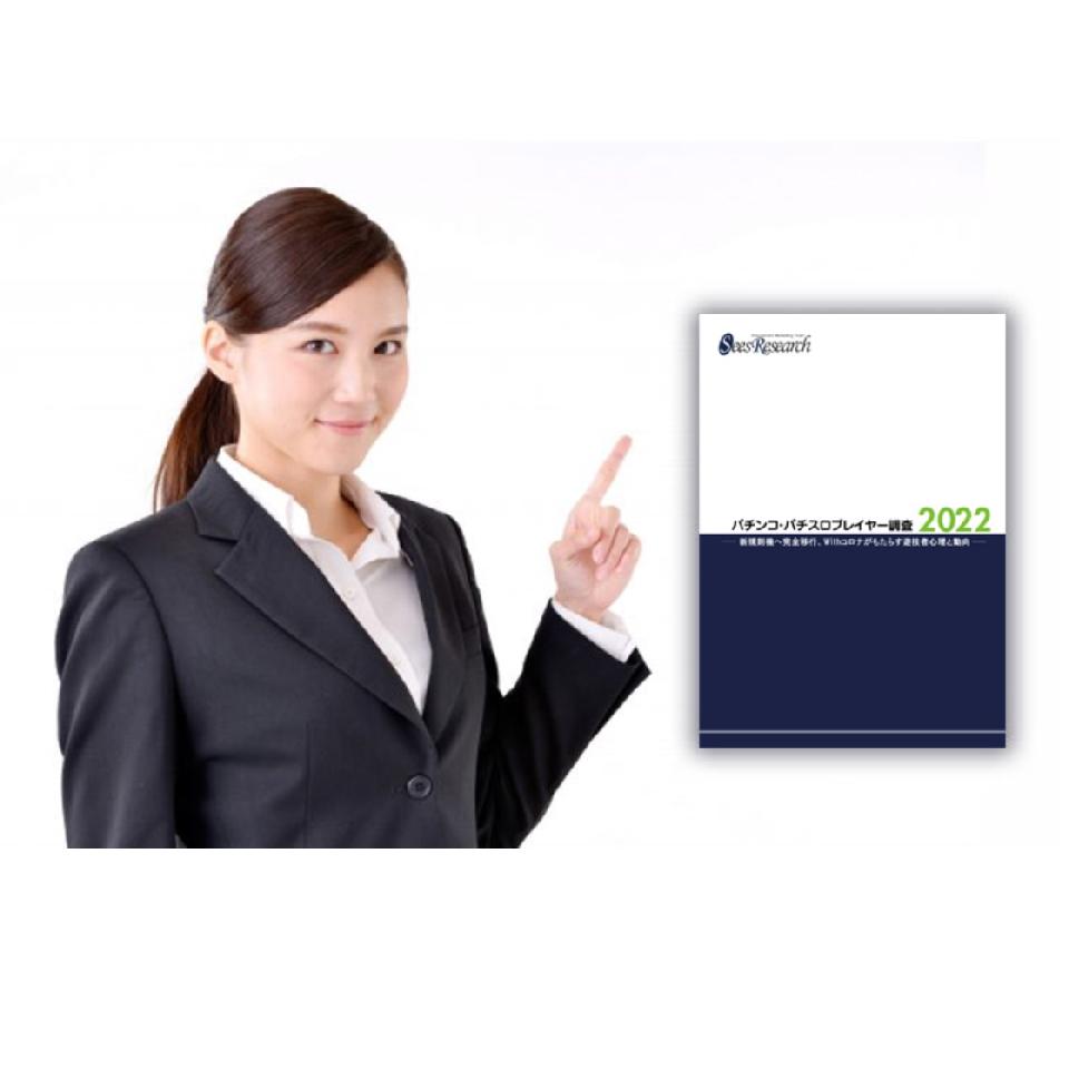 パチンコ・パチスロプレイヤー調査【2022】