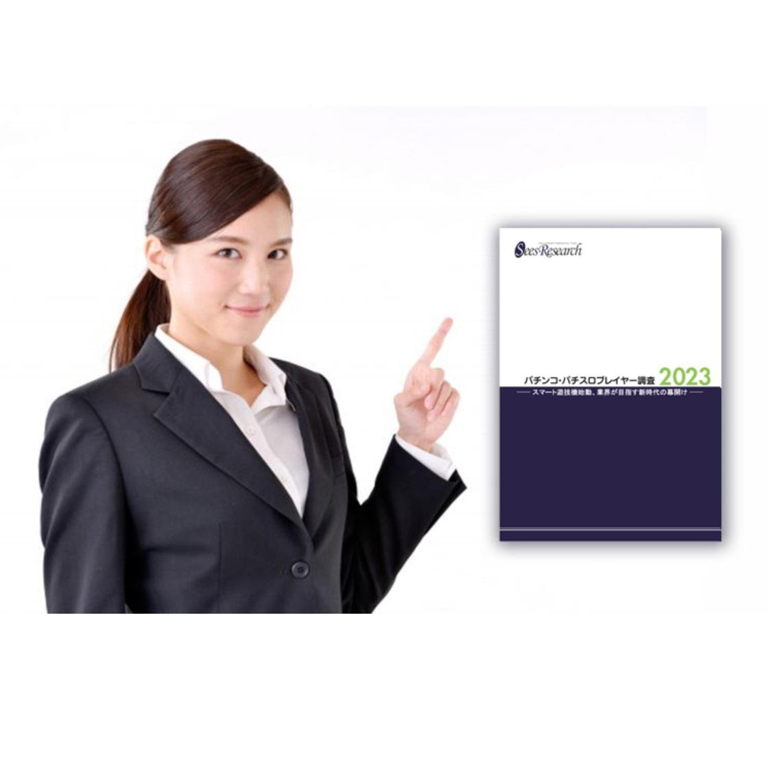 パチンコ・パチスロプレイヤー調査【2023】 パチンコ・パチスロプレイヤー調査【2023】