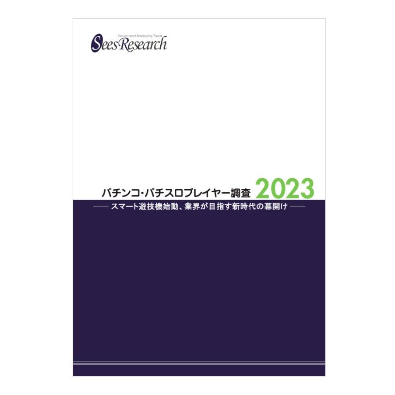 パチンコ・パチスロプレイヤー調査【2023】 パチンコ・パチスロプレイヤー調査【2023】