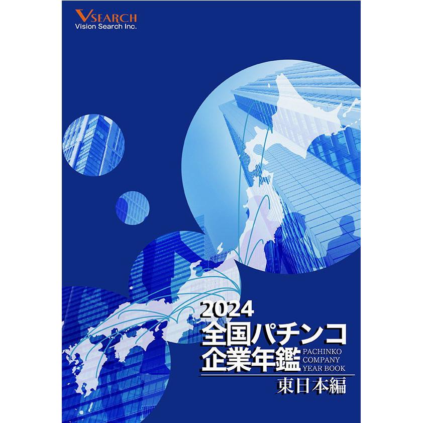 2024全国パチンコ企業年鑑(東日本ホール編) 2024全国パチンコ企業年鑑(東日本ホール編)