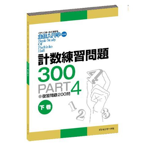 主任入門学 別冊 計数練習問題集300 PART4(上巻)or(下巻) 主任入門学 別冊 計数練習問題集300 PART4(上巻)or(下巻)