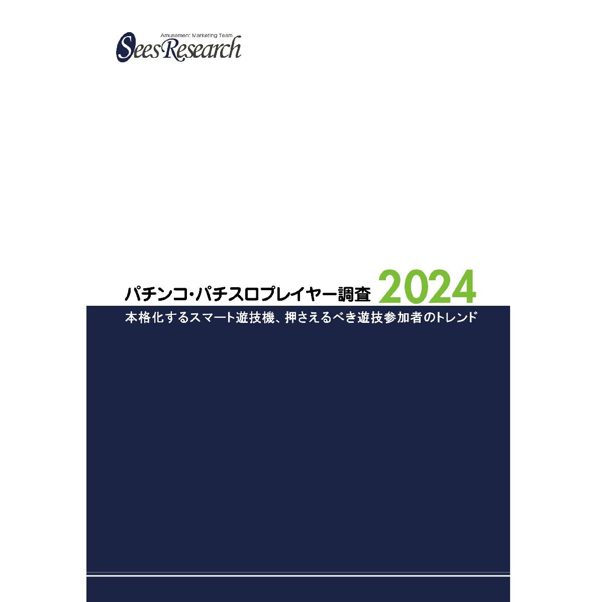 パチンコ・パチスロプレイヤー調査【2024】 パチンコ・パチスロプレイヤー調査【2024】