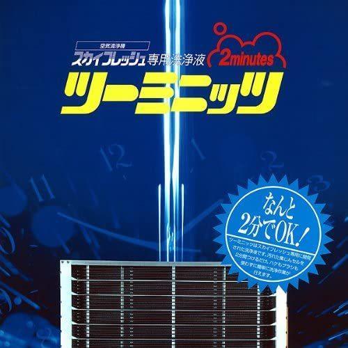 ツーミニッツ＜スカイフレッシュ専用洗浄液＞【20kg】中和剤2ｋｇ（500ｇｘ4袋）