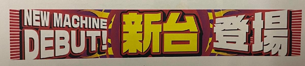 横幕　新台登場