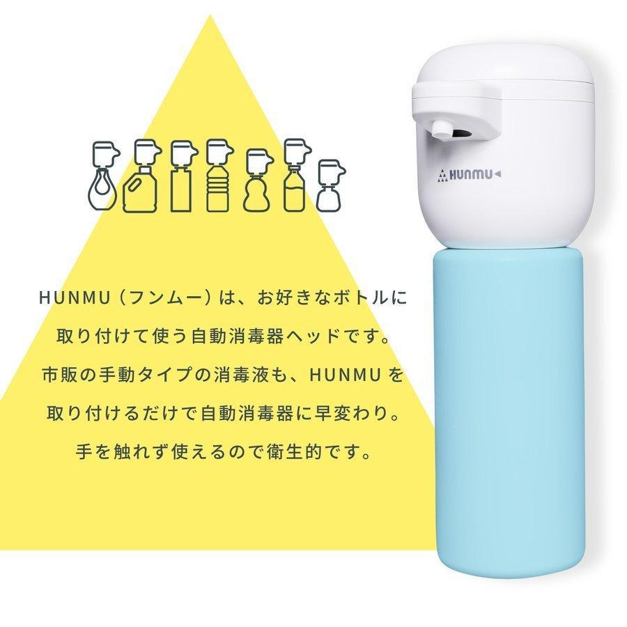 HUNMU（フンムー）付け替える自動消毒器