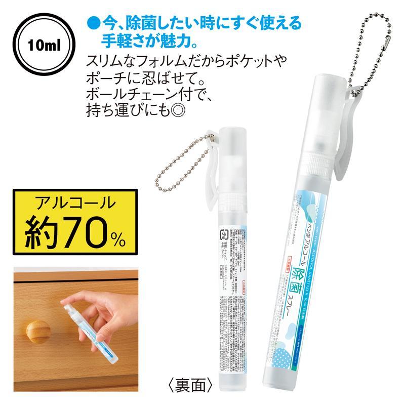 【総付景品フェア対象！】ペン型アルコール除菌スプレー10ml（1個あたり98円/税抜）