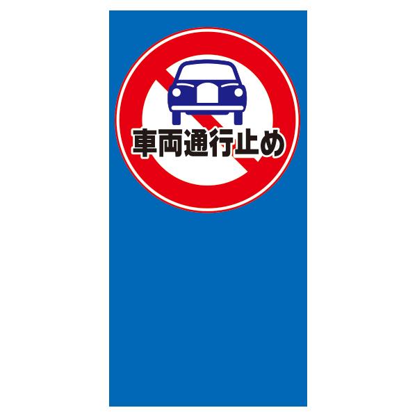 MPSマルチポップ(TM)用 面板 M-49/車両通行止め