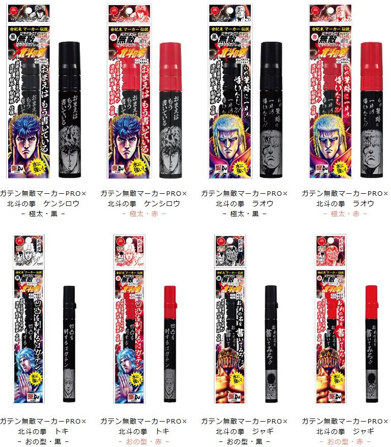 プロ仕様マーカーペン|ガテン無敵マーカーPRO×北斗の拳(52本セット) プロ仕様マーカーペン|ガテン無敵マーカーPRO×北斗の拳(52本セット)