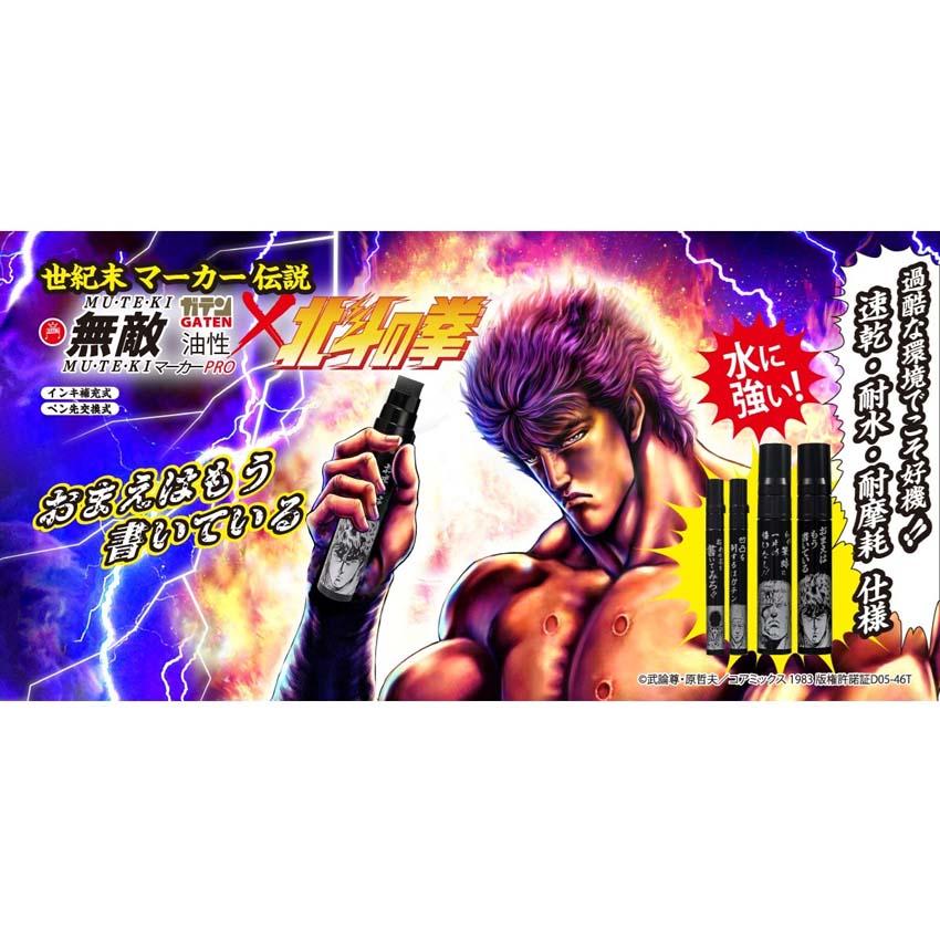 プロ仕様マーカーペン｜ガテン無敵マーカーPRO×北斗の拳（52本セット）