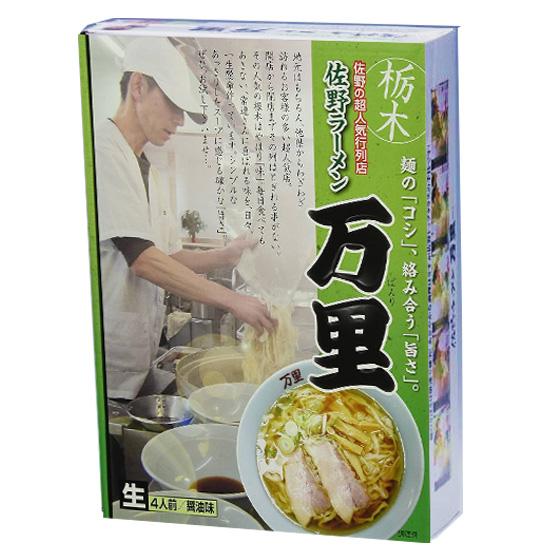 佐野ラーメン万里 4食 ロット数=20入【1点あたり@935円(税別)】 佐野ラーメン万里 4食 ロット数=20入【1点あたり@935円(税別)】